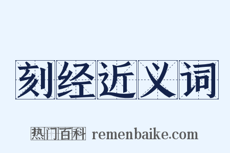 刻经近义词是什么意思的图片